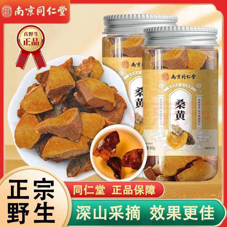 南京同仁堂桑黄西藏野生茶中药材煮水煲汤熬汤官方正品