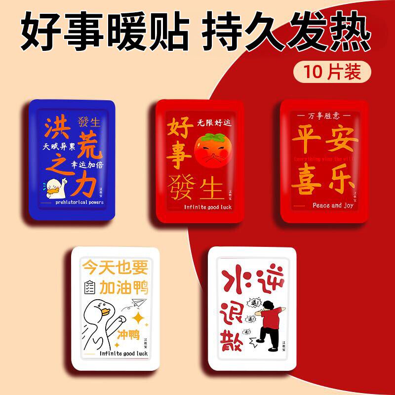 好事发生卡通暖贴少女心暖宝宝贴 好事发生暖贴 10片/袋