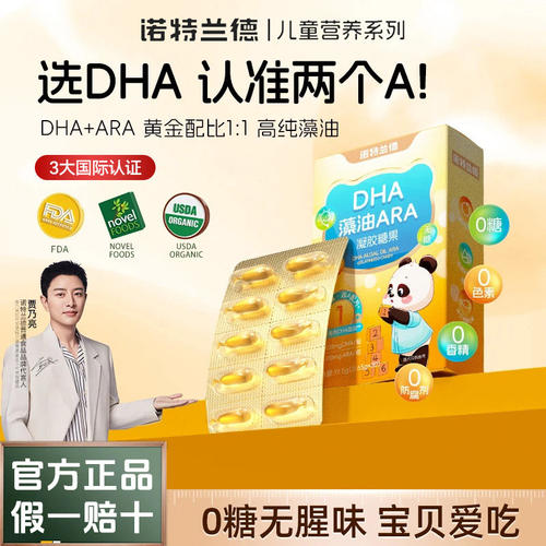 诺特兰德DHA藻油ARA凝胶糖果学生儿童孩子眼脑营养dha