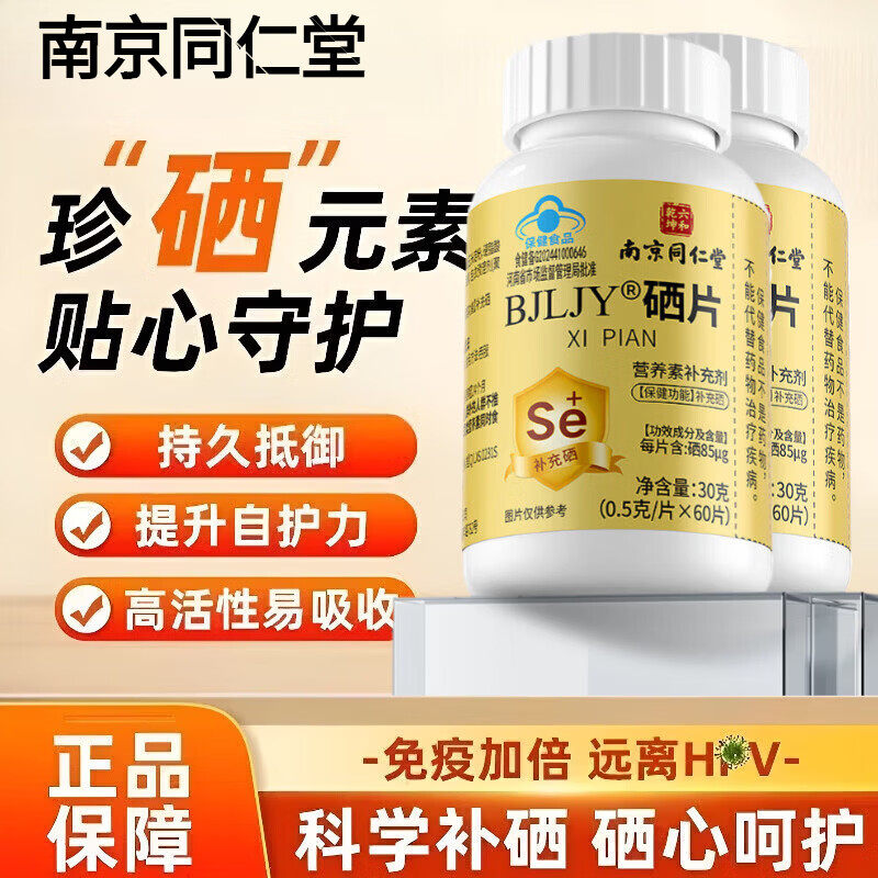 南京同仁堂六和乾坤硒咀嚼片补硒元素正品官方非抗植物硒维康