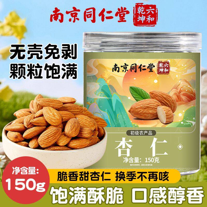 南京同仁堂甜杏仁150g/罐去壳榆林大扁杏仁装代用茶食用坚果泡水