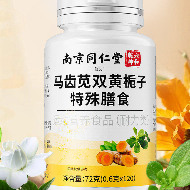 南京同仁堂马齿苋双黄栀子片正品保证马齿笕配方栀子当归