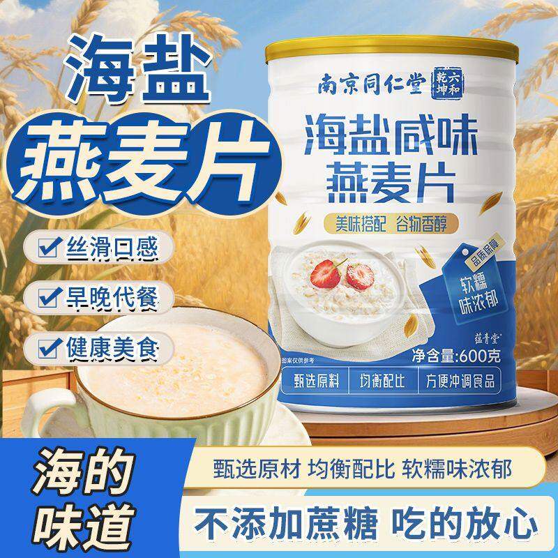 南京同仁堂海燕咸味燕麦片麦片营养早餐懒人冲泡快速无蔗糖新口味