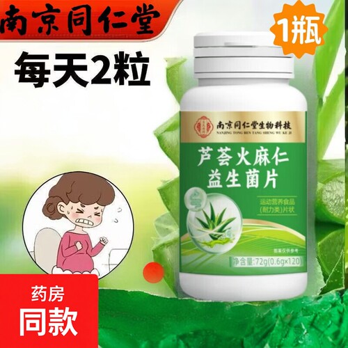 芦荟火麻仁益生片男女通用芦荟9种益生菌官方正品