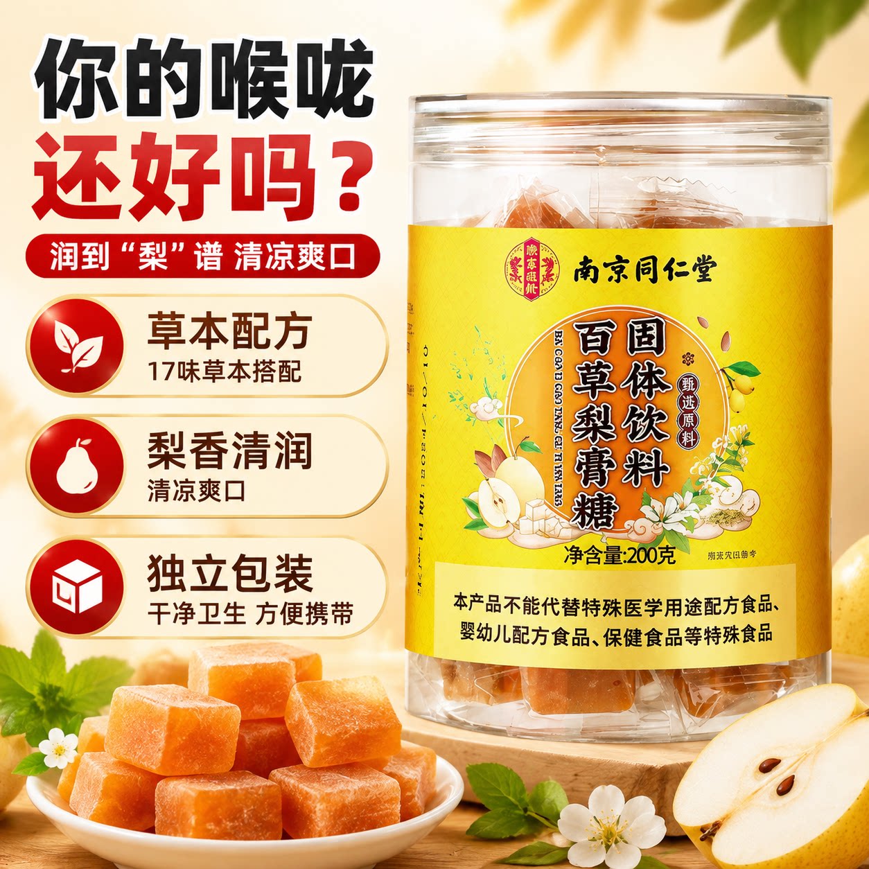 南京同仁堂百草梨膏糖真材实料胖大海秋梨膏清凉护固体饮料 200克