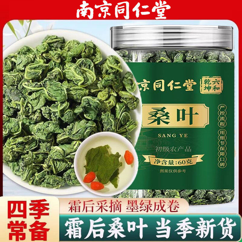 南京同仁堂六合乾坤霜后桑叶茶正品特霜降秋后霜打级新鲜双瓜茶