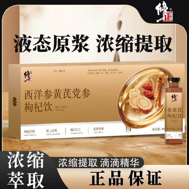 修正西洋参黄芪党参枸杞饮道地产地萃取原浆送礼礼盒亲友送礼正品