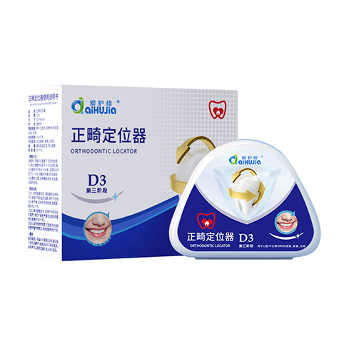 爱护佳正畸定位器D3牙齿矫正透明成人纠正龅牙门牙整牙防磨牙神器