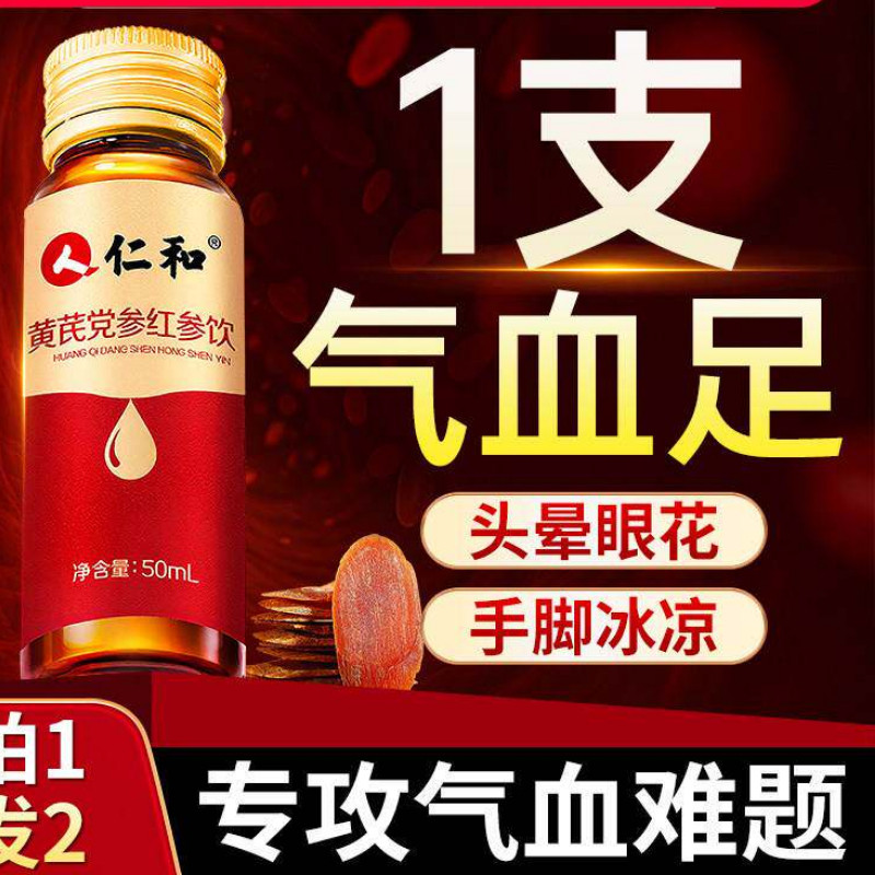 仁和药业红参饮搭阿胶黄芪补血口服液浆女人贫血调理补铁气血正品