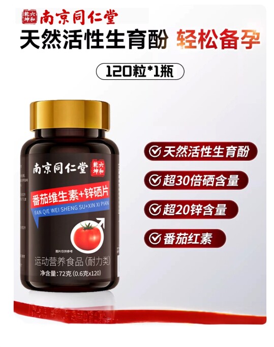 番茄维生素+锌硒片营养补充天然活性生育酚运动营养食品 - 实物图
