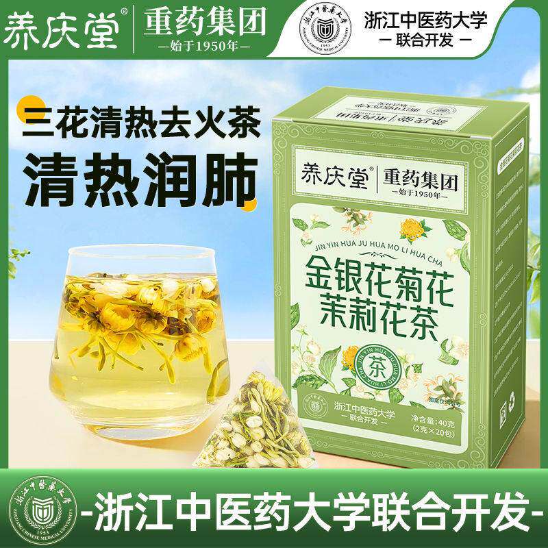 养庆堂金银花菊花茉莉花茶40g祛痘茶熬夜养生三花降火茶独立包装