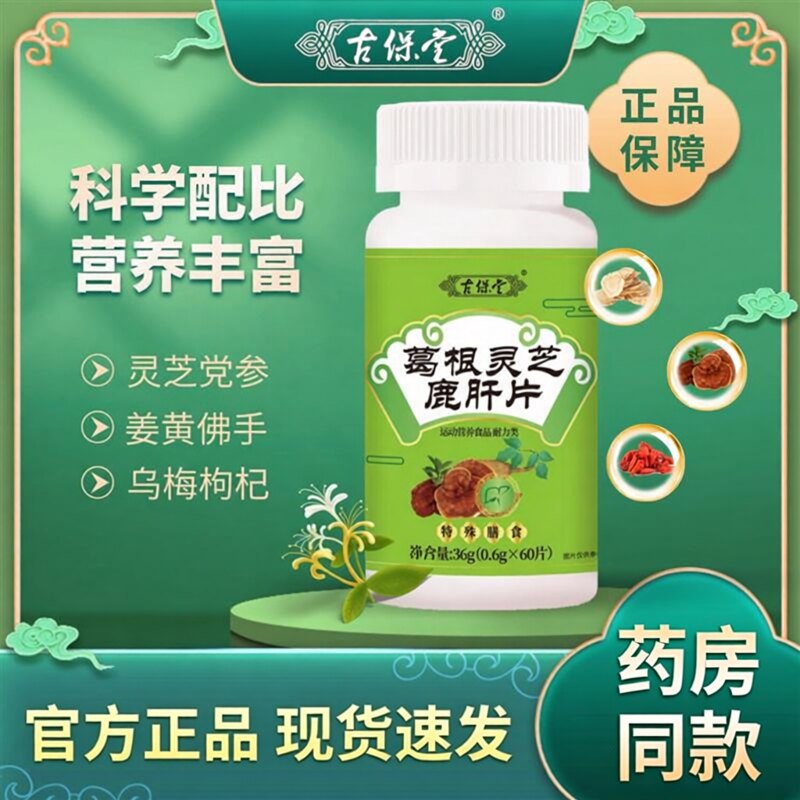 古保堂葛根灵芝鹿肝姜黄灵芝党参枸杞草本萃取正品片剂草本配方