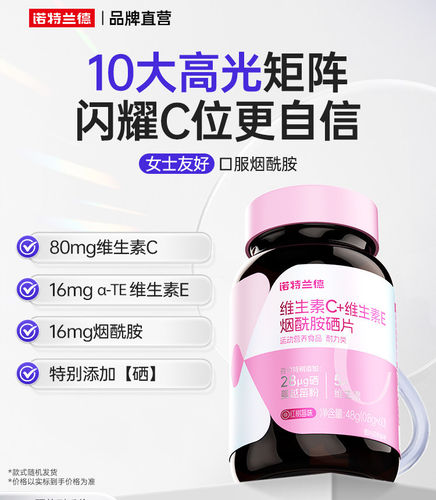 诺特兰德维生素C+E+烟酰胺+硒咀嚼片烟酸VE复合维生素营养60粒/瓶