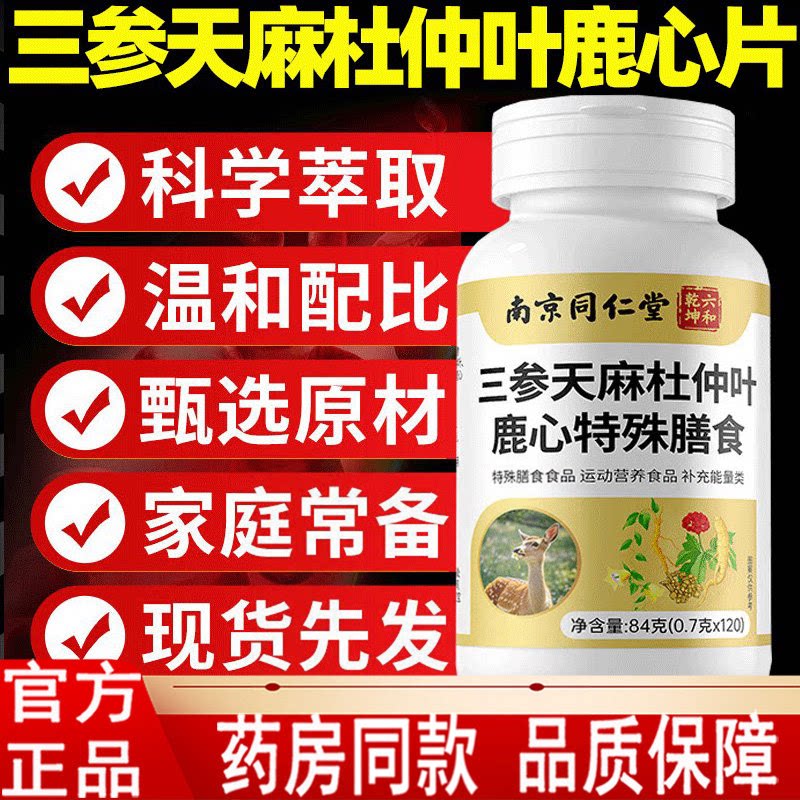 南京同仁堂三参天麻杜仲叶鹿心片官方正品护心脑辅助血管膳食
