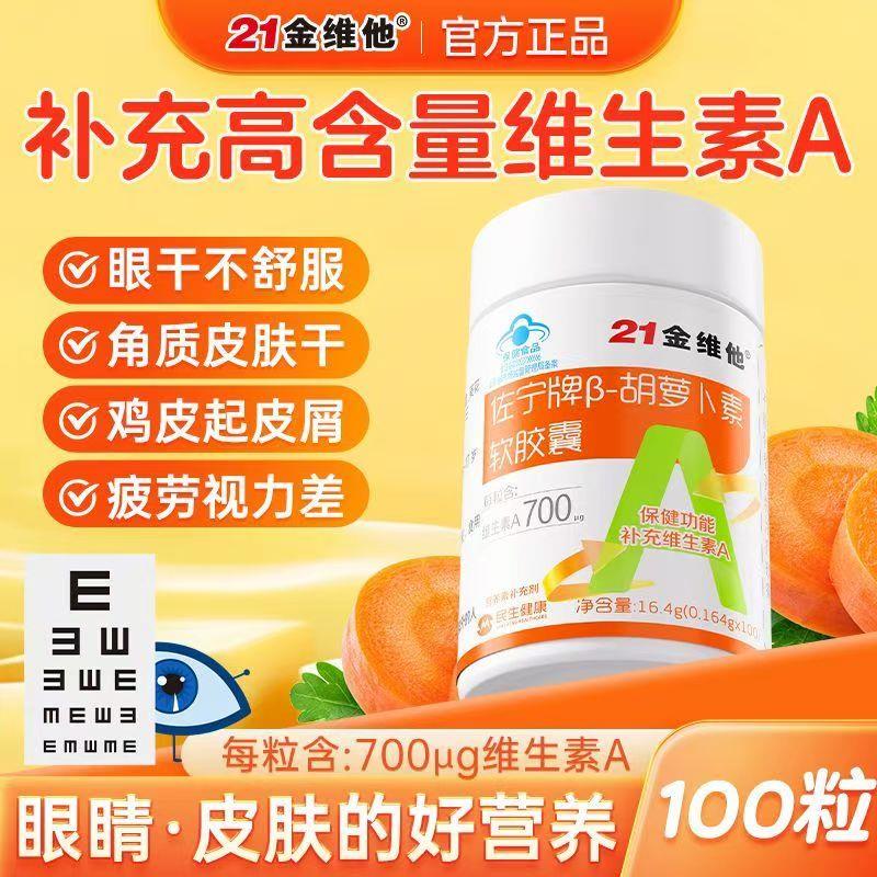 21金维他佐宁牌β-胡萝卜素软胶囊补充维生素A过度用眼睛疲劳正品