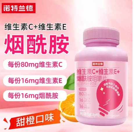 诺特兰德维生素C+维生素E+烟酰胺咀嚼片90粒运动人群适用