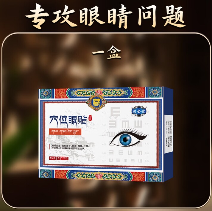 穴位眼贴医用缓解眼睛干涩视觉疲劳眼力保护敷眼贴温和不刺激