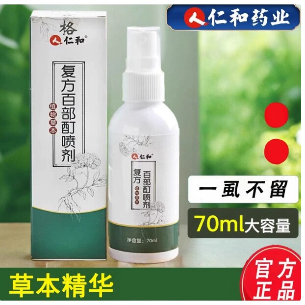 官方正品仁和复方百部酊去虱子药喷剂儿童成人官方正品保证