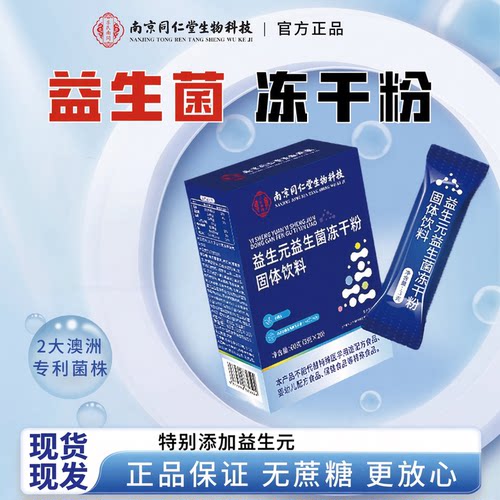 南京同仁堂益生元益生菌冻干粉固体饮料中老年成人官方正品