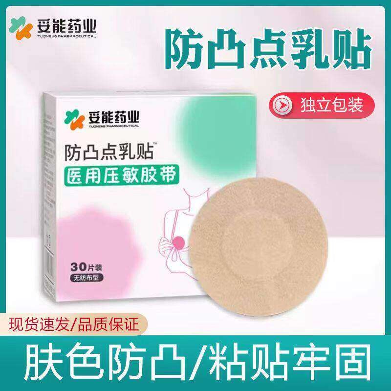 妥能防凸点乳贴薄款一次性无纺布隐形胸贴医用压敏胶带正品