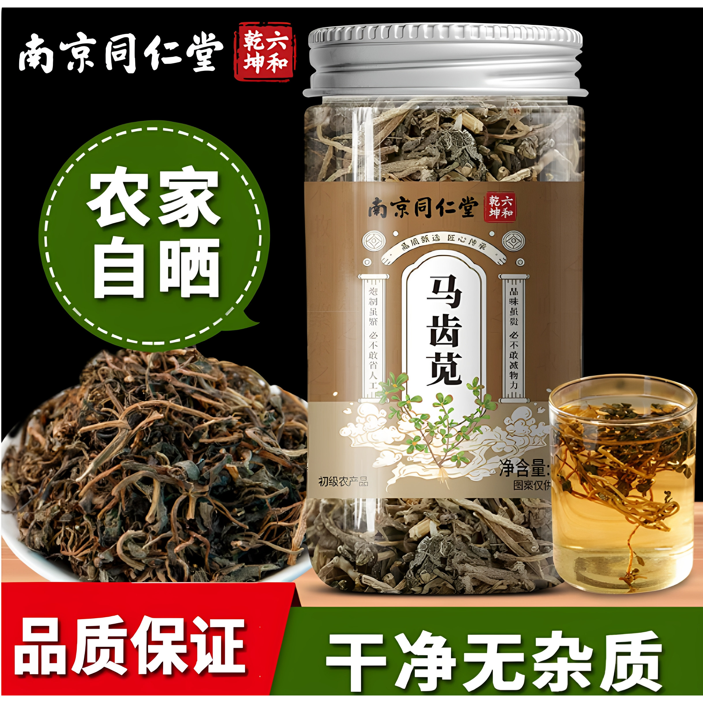 南京同仁堂马齿笕中药材马齿苋泡水泡澡泡茶官方正品保证