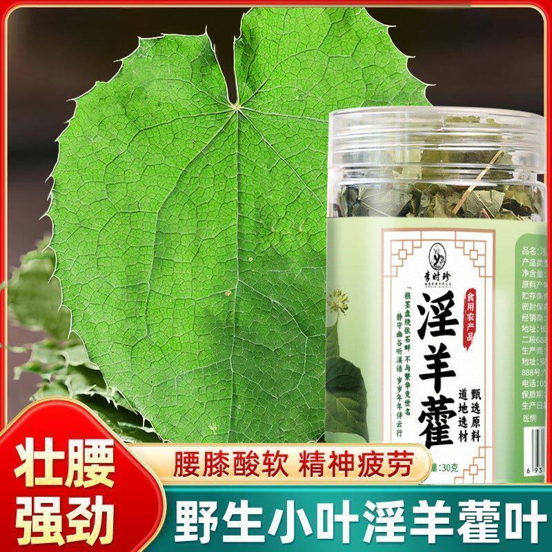 精选整叶淫羊藿正品中药材西北整叶淫羊仙男性养生茶野生泡酒茶水