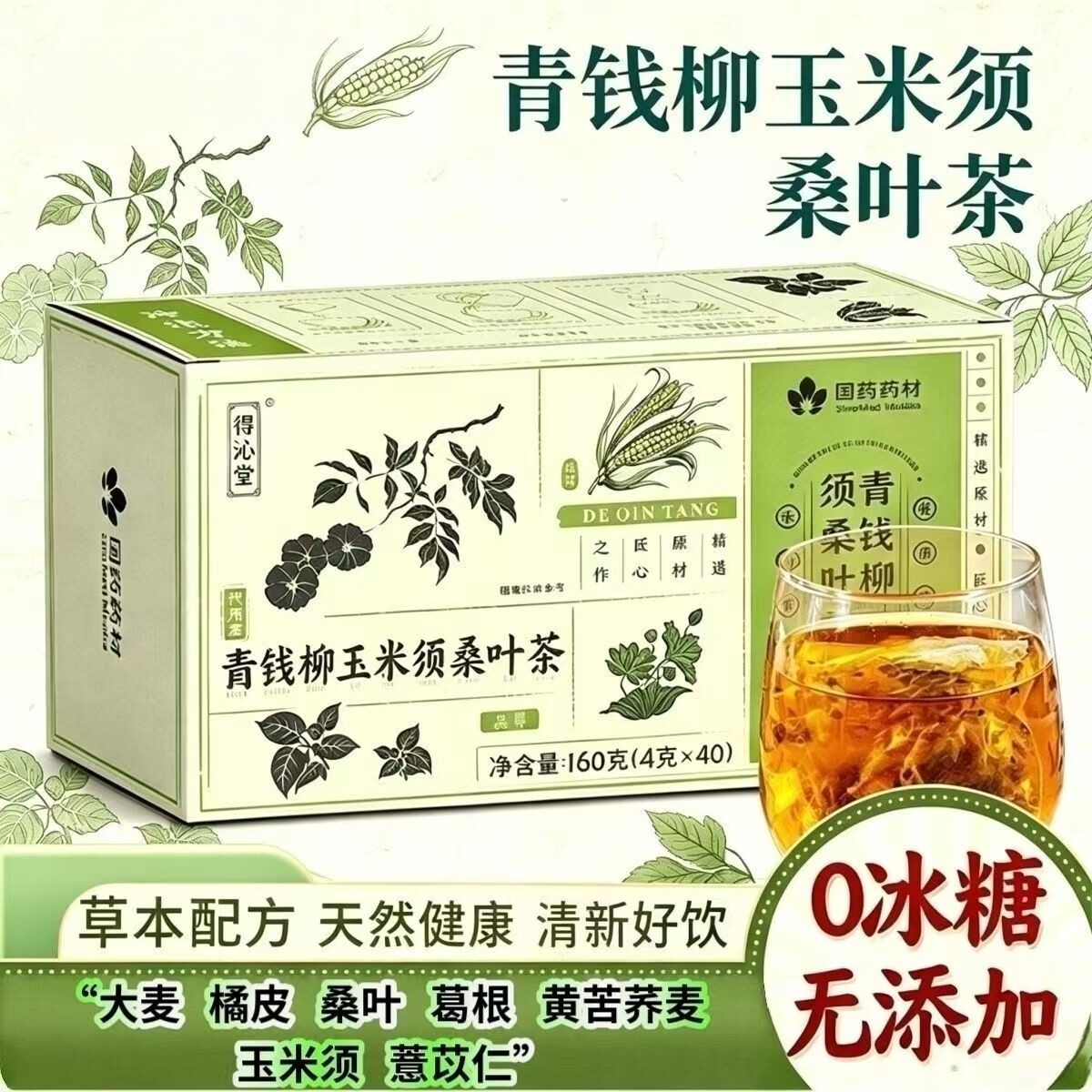 青钱柳玉米须桑叶茶茶饮草本配方0冰糖盒装天然健康160g养生茶