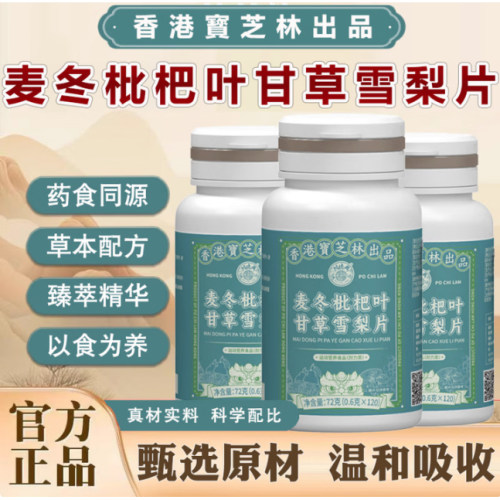 香港宝芝林麦冬枇杷叶甘草雪梨片官方正品 120片*1瓶