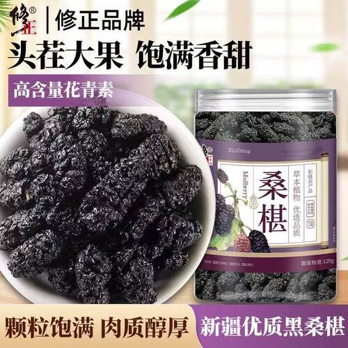【修正精品】桑葚干当季新选黑桑椹精选无硫泡水桑葚果养生泡茶