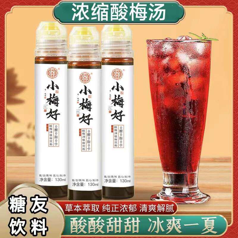 小梅好酸梅汤浓缩汁0卡糖0脂酸梅膏冲泡乌梅汁饮料正品保证现货