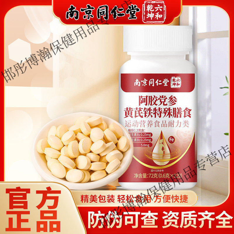 南京同仁堂黄芪党参阿胶片补气血养颜片剂装富铁浓缩片气血红润