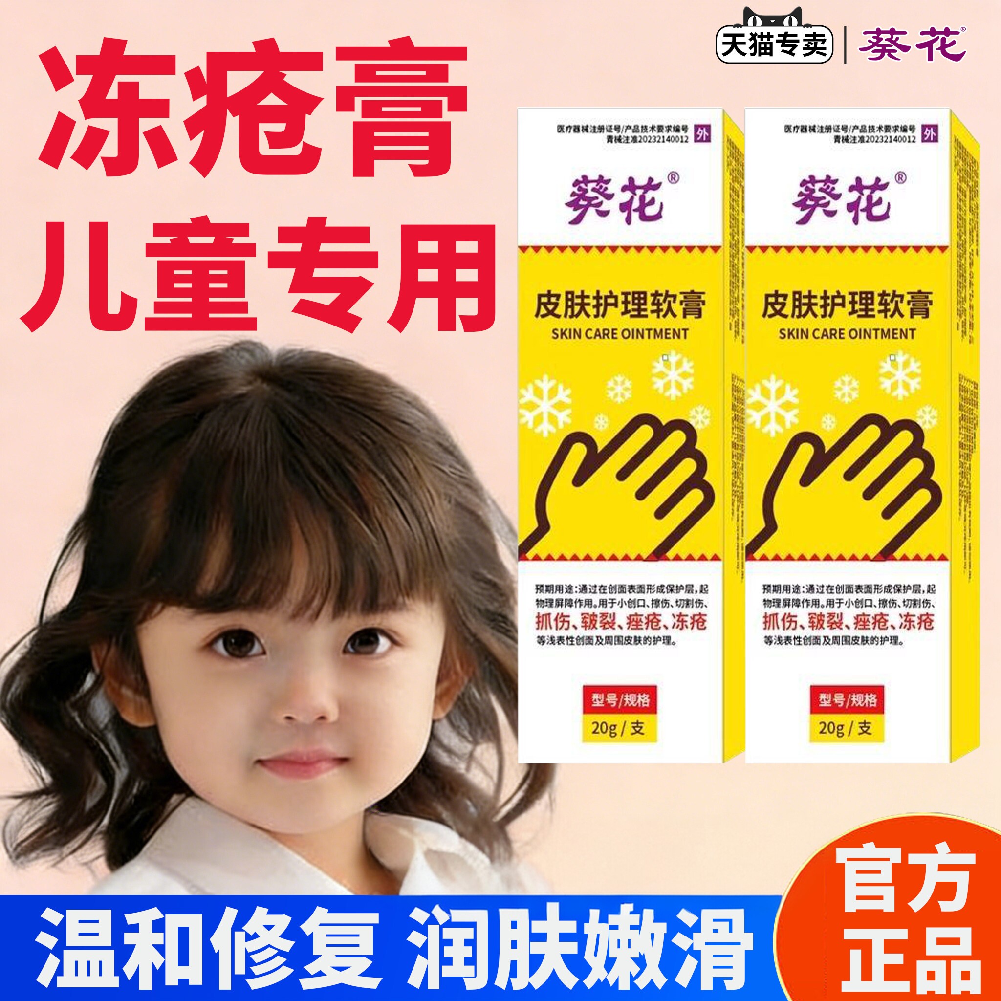 葵花医用皮肤护理冻疮膏止痒冻伤膏成人儿童手足冻伤干裂红肿修复
