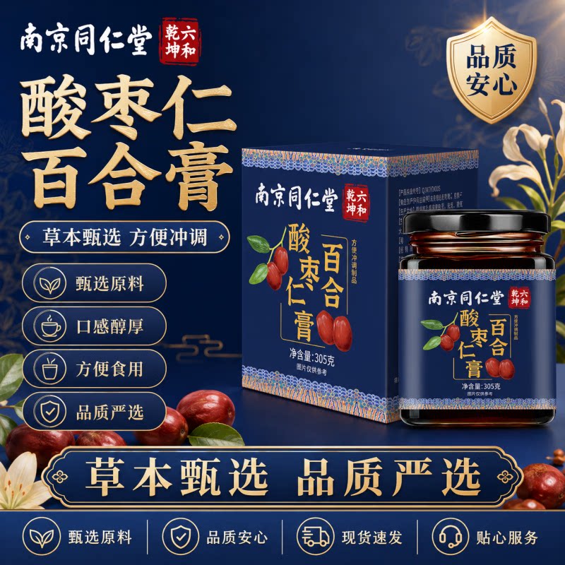 南京同仁堂  酸枣仁膏睡前睡眠养生膏