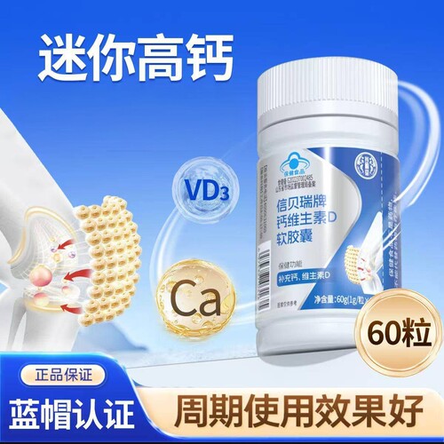 信贝瑞钙维生素D软胶囊中老年碳酸钙VD3维生素D官方正品