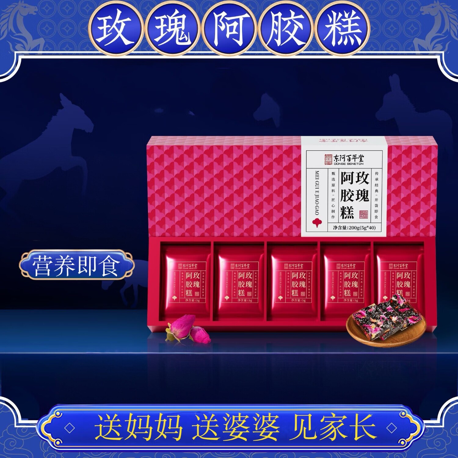 玫瑰阿胶糕驴皮养身礼盒送女友送妈妈即食营养品
