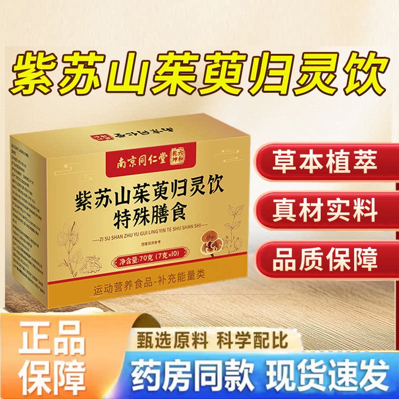 南京同仁堂六合乾坤紫苏山茱萸归灵颗粒甄选原料中老年专用正品