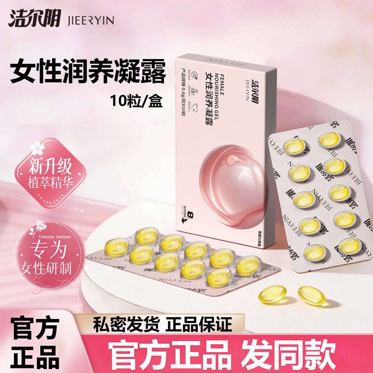 洁尔阴女性滋养凝露私处护理补水湿润妇用凝胶女性凝露官正品