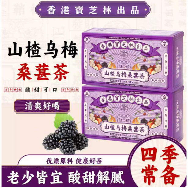 香港宝芝林山楂乌梅桑葚饮正品养生茶茯苓女神夏季花茶包