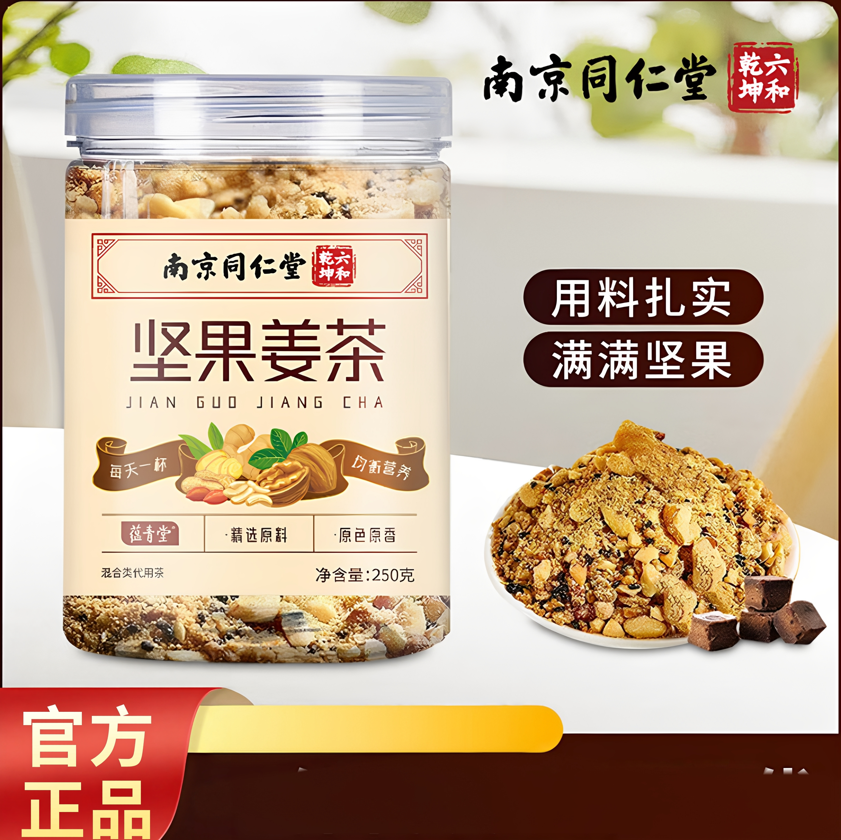 南京同仁堂坚果姜茶姜汤暖身女生茶经期痛姨妈调理暖宫养生茶