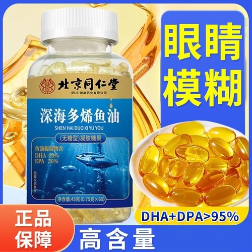 北京同仁堂鱼油深海鱼软胶囊omega3中老年成人用官方正品鱼肝油