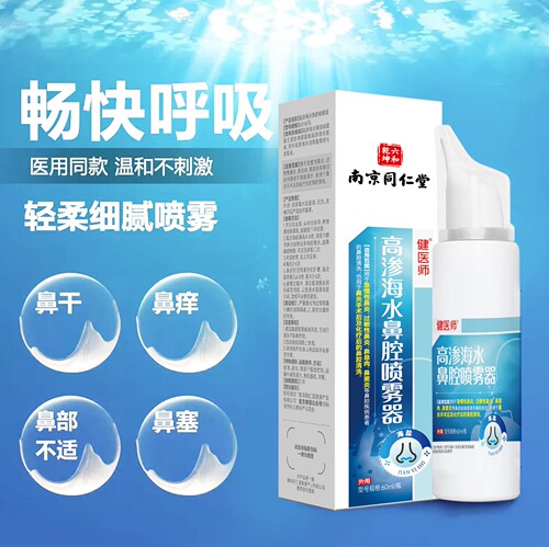 南京同仁堂正品鼻腔喷雾剂生理性海盐水喷雾剂冲洗鼻器喷剂