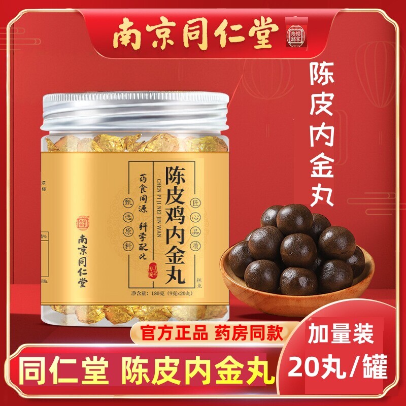 南京同仁堂陈皮内金丸打嗝胃胀气官方正品保证现货现发