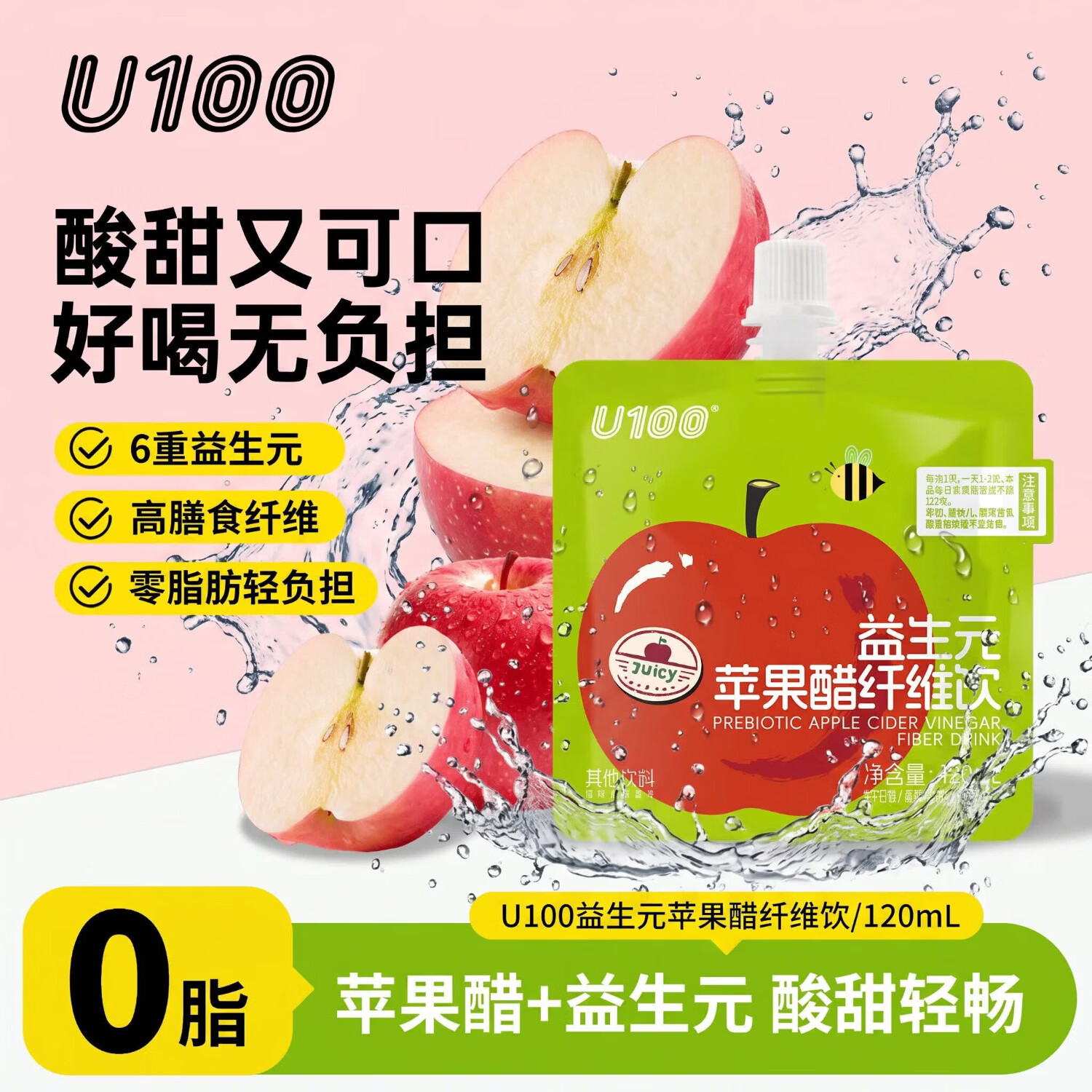 U100苹果醋纤维饮益生元酸甜