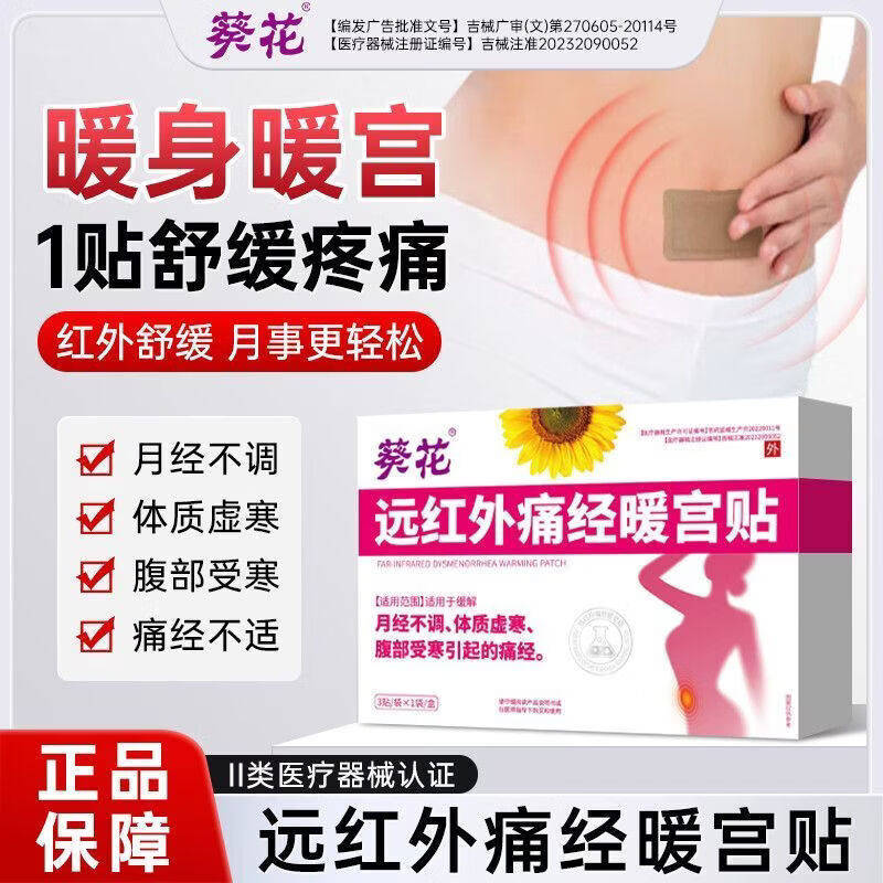 葵花远红外痛经暖宫贴缓解调 理月经不调大姨妈体质虚 寒发热贴