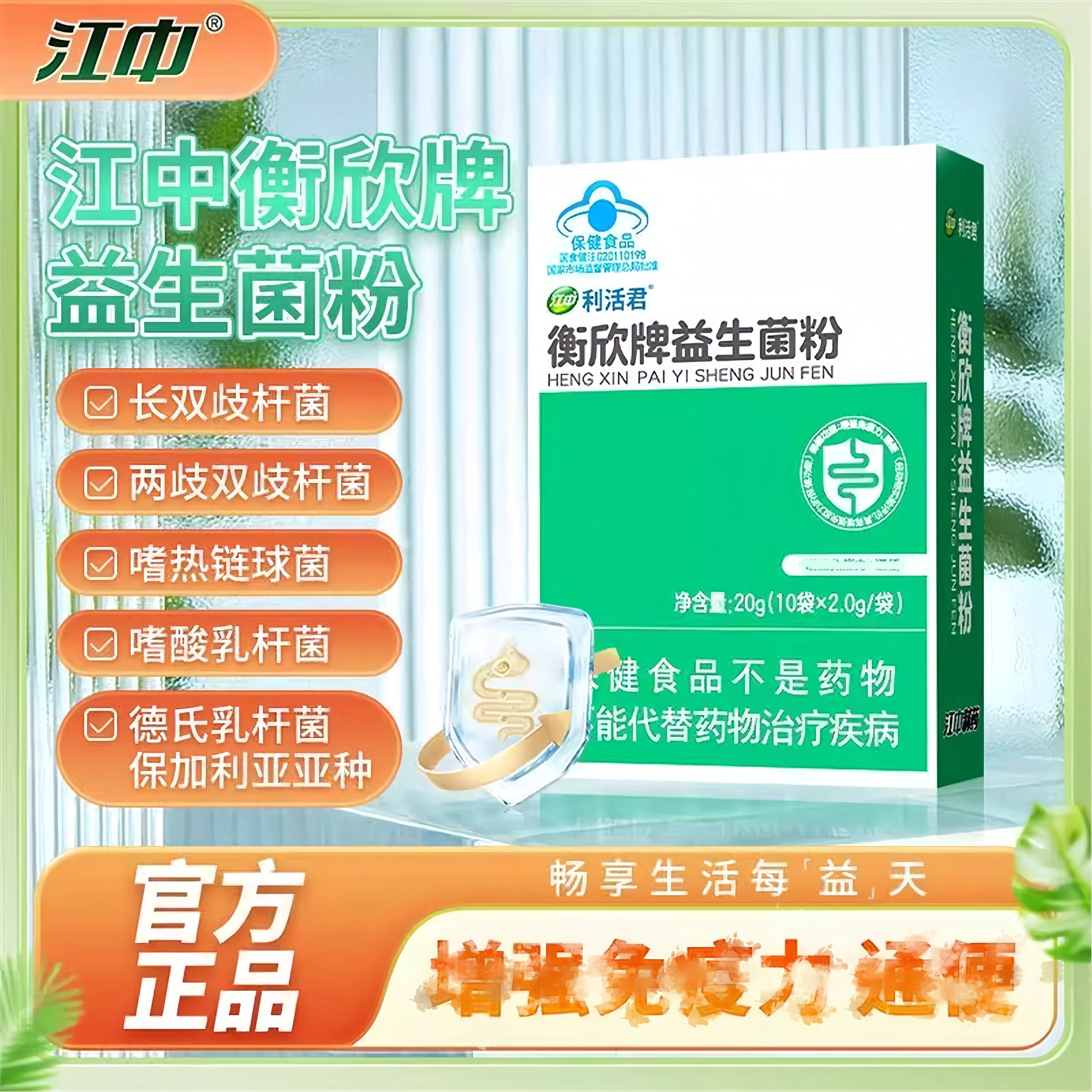 江中利活君衡欣牌益生菌粉清宿免疫力调理肠胃男女通用原味