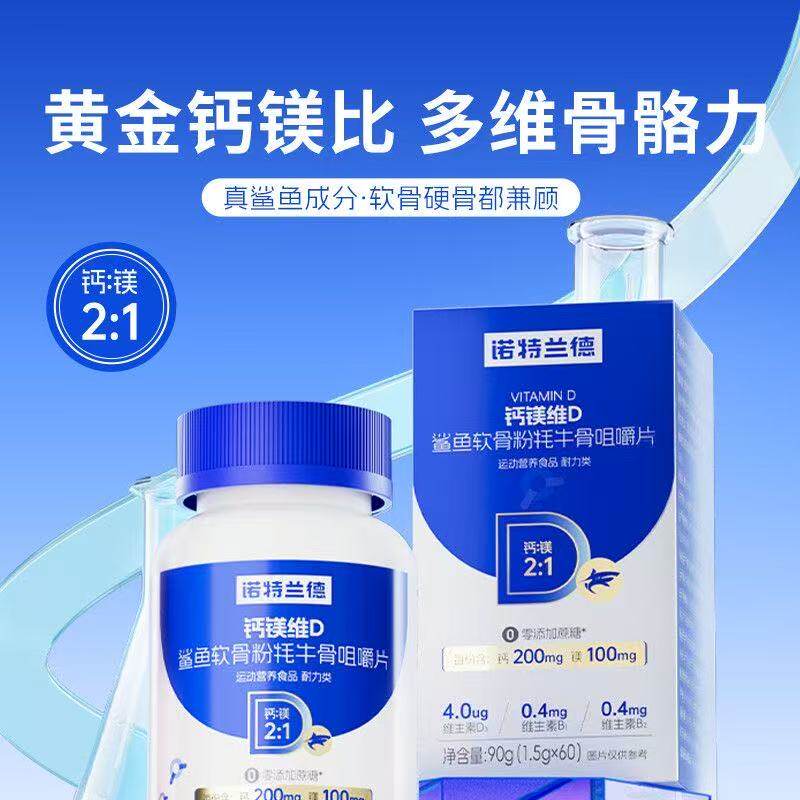 诺特兰德钙镁维D鲨鱼软骨粉牦牛骨咀嚼片黄金钙镁比营养好搭档
