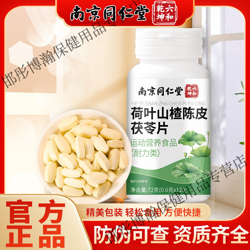 南京同仁堂荷叶山楂陈皮茯苓片甄选原料荷叶陈皮茯苓薏米仁正品