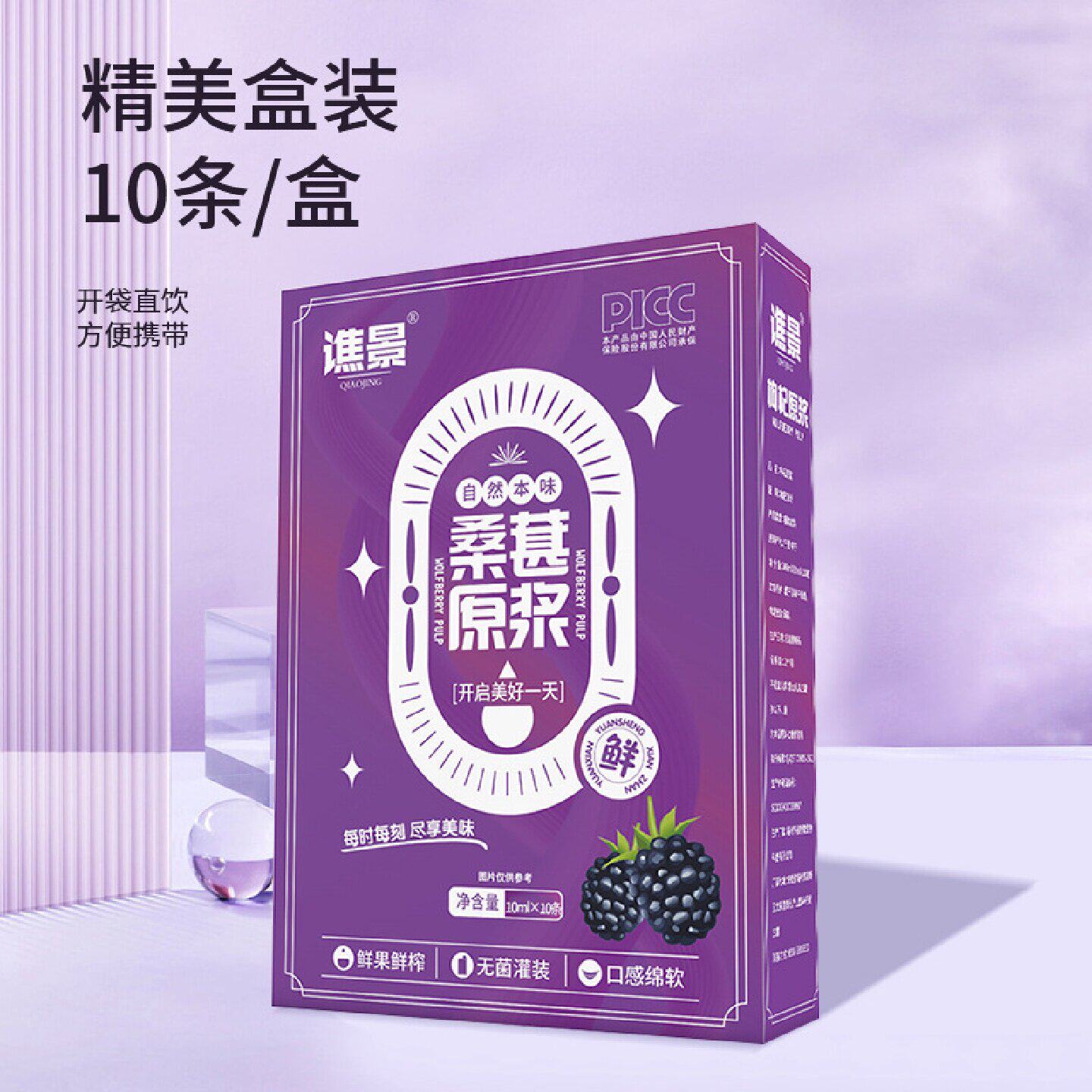 桑葚原浆100ml 鲜榨果汁桑椹原浆饮品黑桑葚果汁植物饮料10袋装