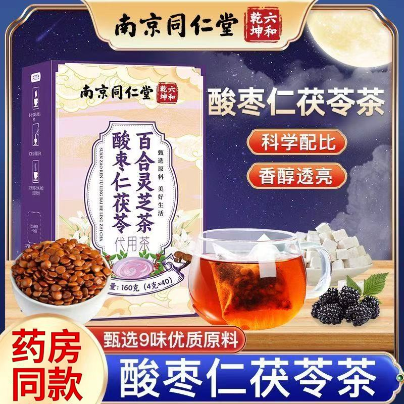 同仁堂正宗酸枣仁茯苓百合灵芝茶包汤质量官方正品保证