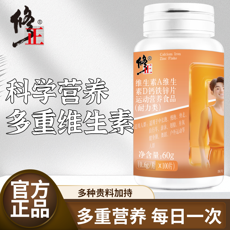 修正维生素A维生素D钙铁锌片钙片官方正品营养片